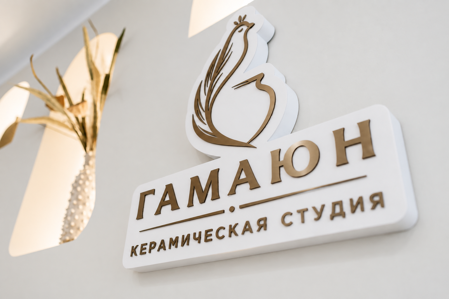 Вывеска «Гамаюн — керамическая студия»